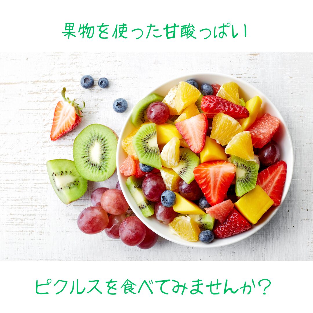 家庭でできる果物ピクルスの作り方と保存のポイント。