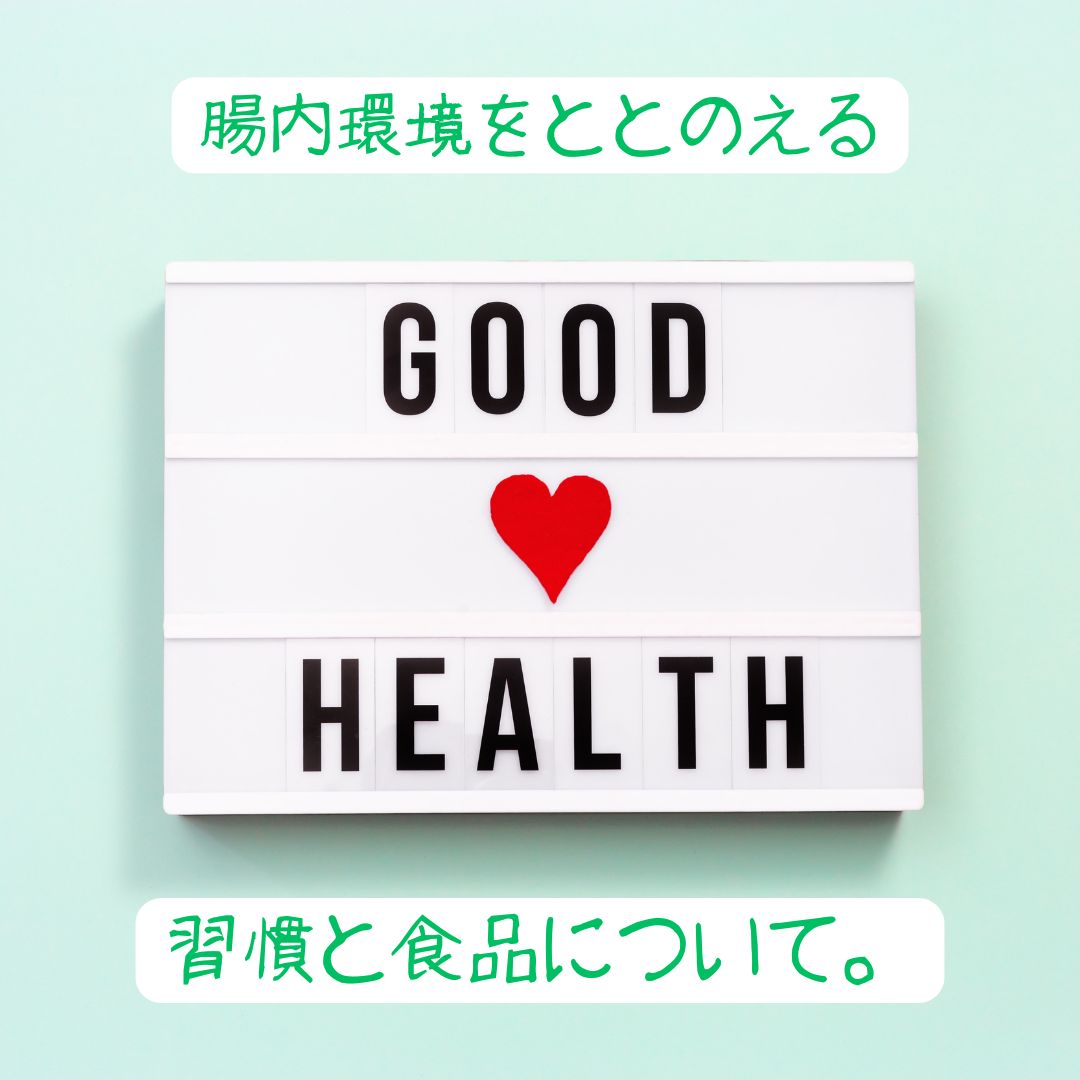 腸内環境を整えるための毎日の習慣とおすすめ食品
