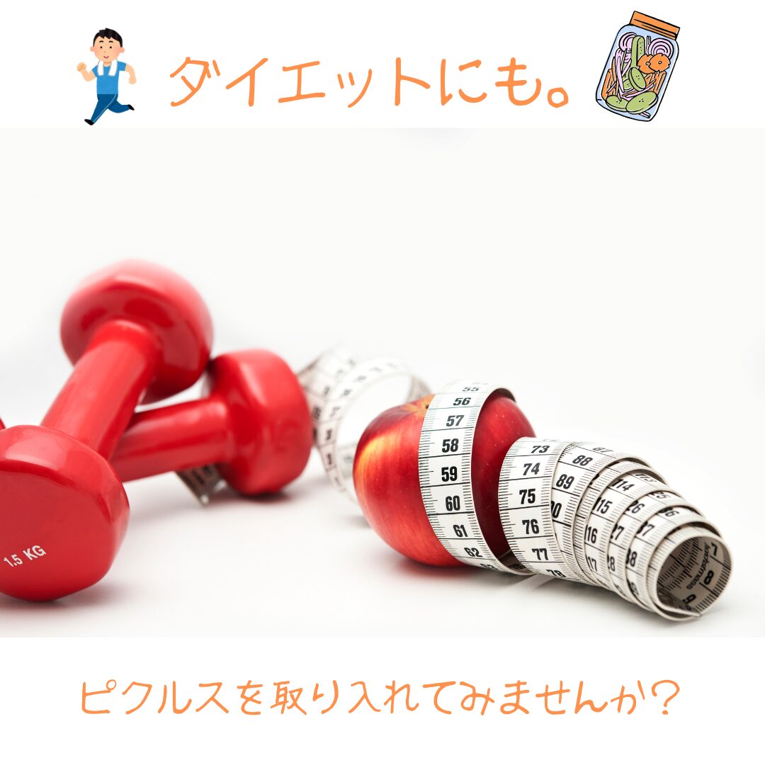 ピクルスで健康的に体重管理！ダイエット成功のポイント
