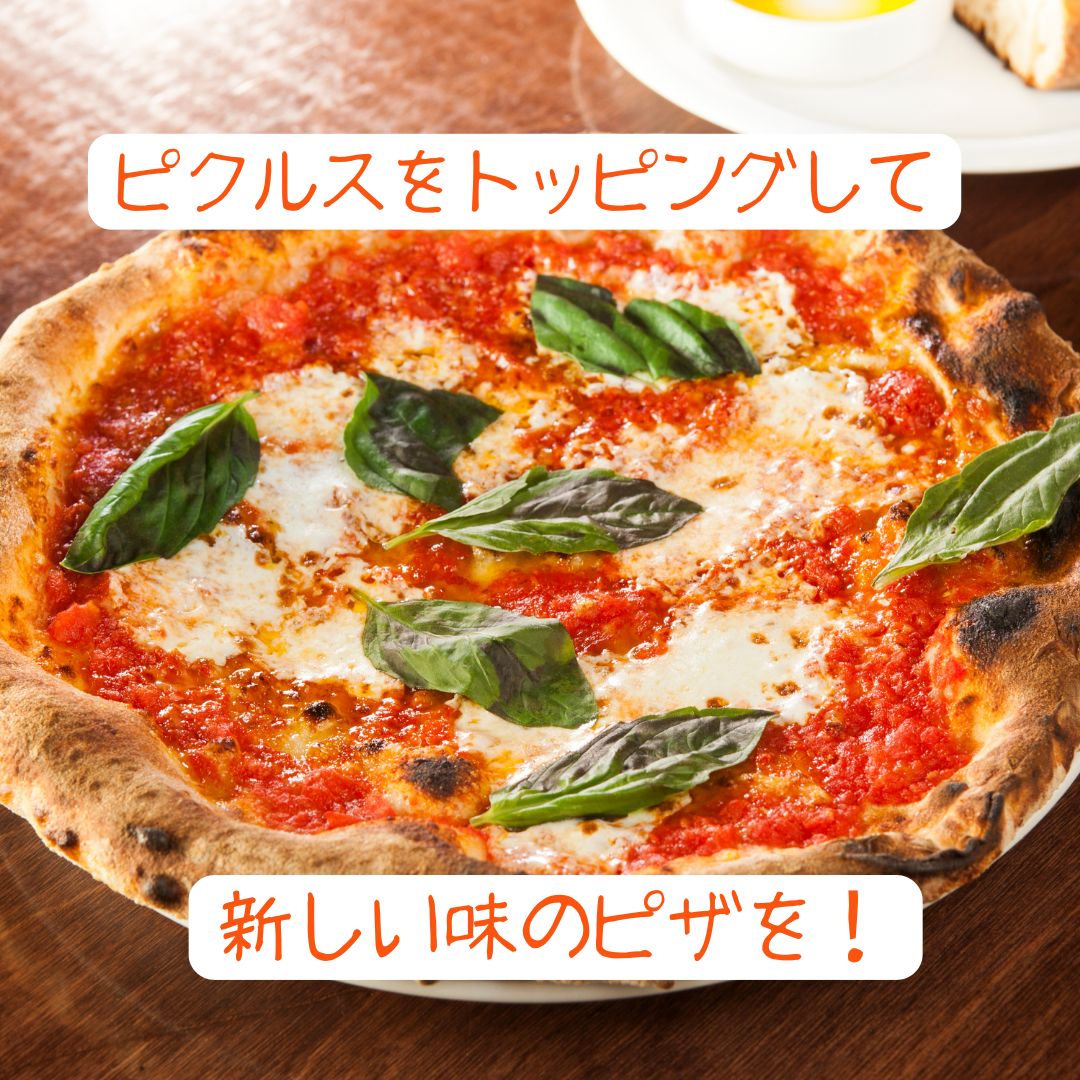 ピクルスピザの作り方と人気レシピ5選