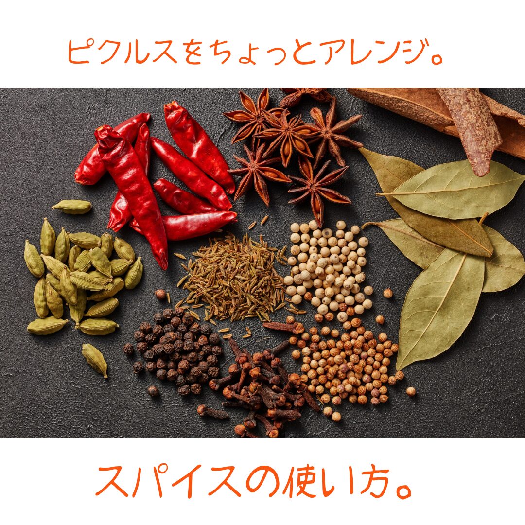 手軽に作れる、ピクルスのスパイスアレンジレシピ集。