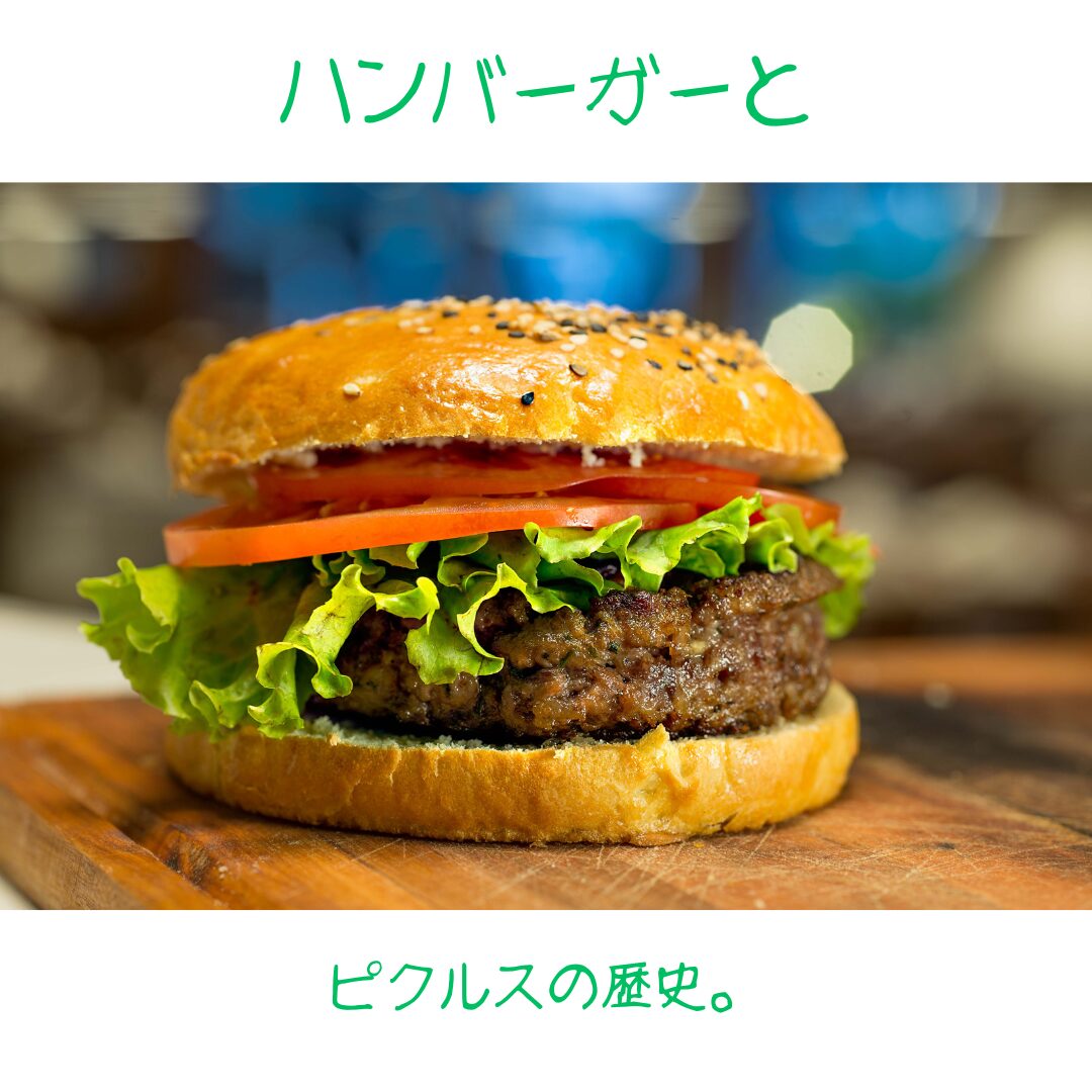 ハンバーガーにピクルスが使われる理由とその歴史。