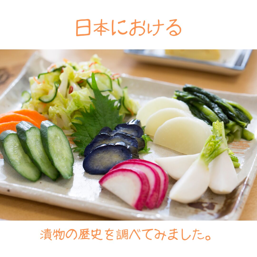 日本の漬物の歴史と、各地の特色を詳しく紹介。