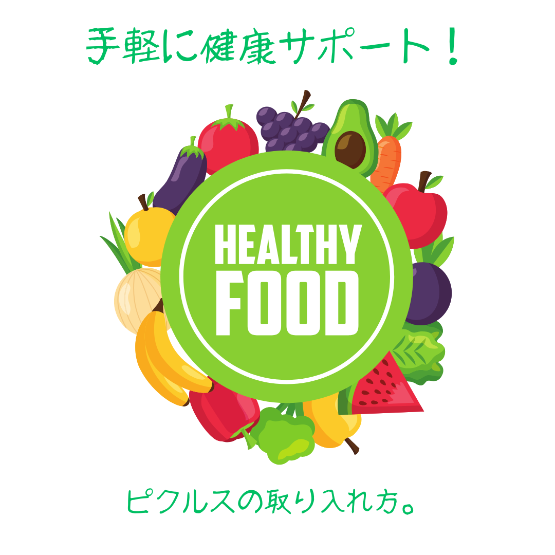健康志向の人必見ピクルスの栄養と摂取ポイント