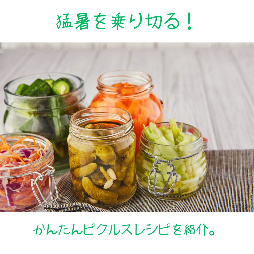 暑さを乗り切る！簡単美味しいピクルスレシピベスト3厳選