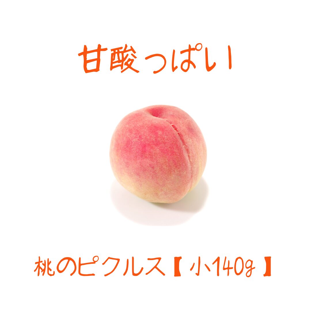 甘酸っぱい桃ピクルス【小】