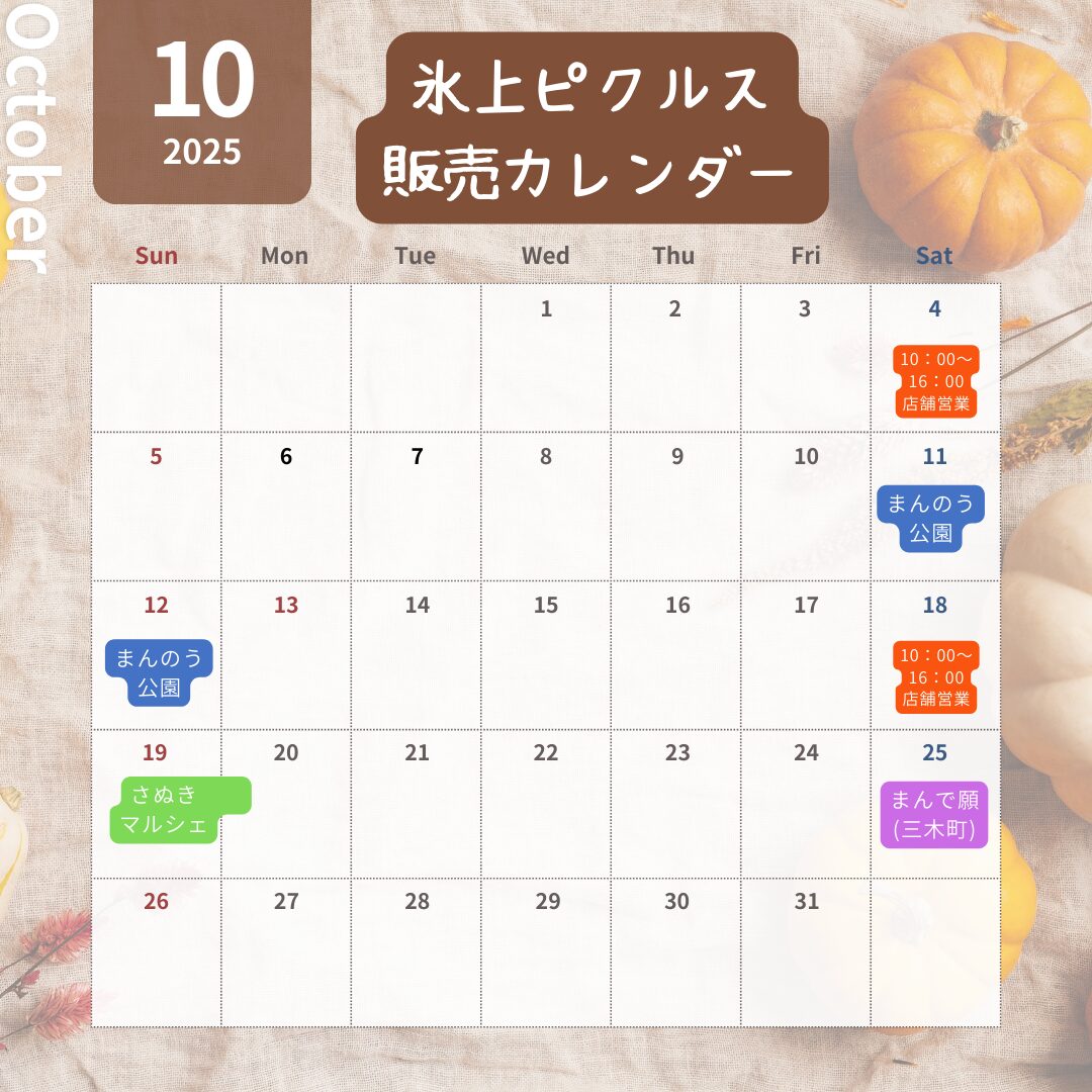 【10月】店舗営業およびイベント販売のご案内。