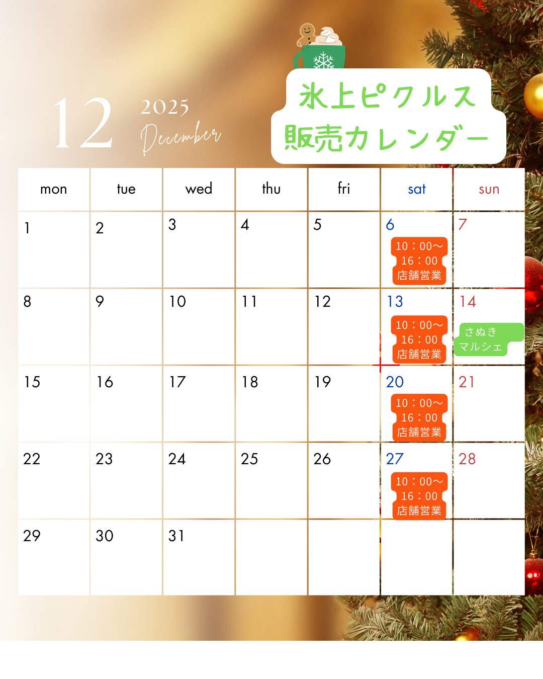 【12月】店舗営業およびイベント販売のご案内。