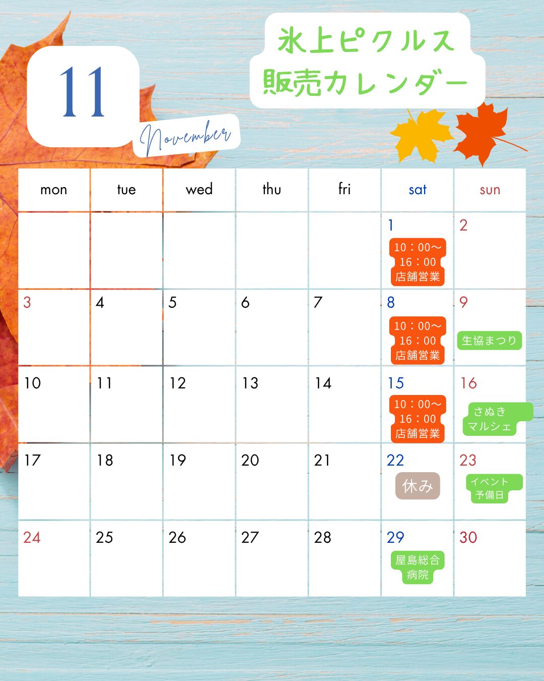 【11月】店舗営業およびイベント販売のご案内。