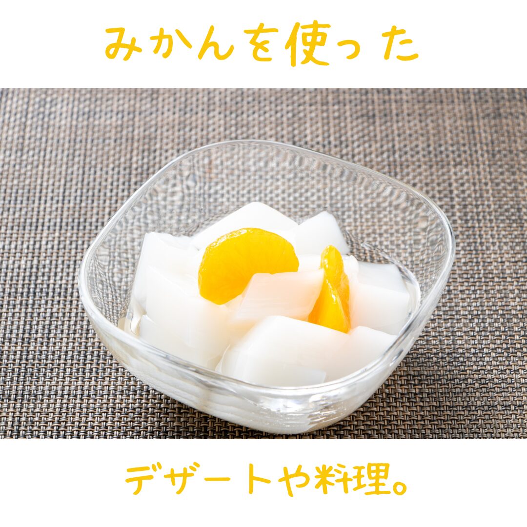 みかんの料理活用法|おかずからデザートまで紹介