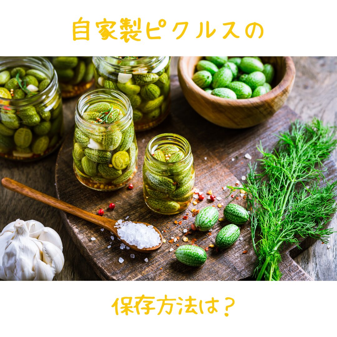 自家製ピクルス保存のポイントとは