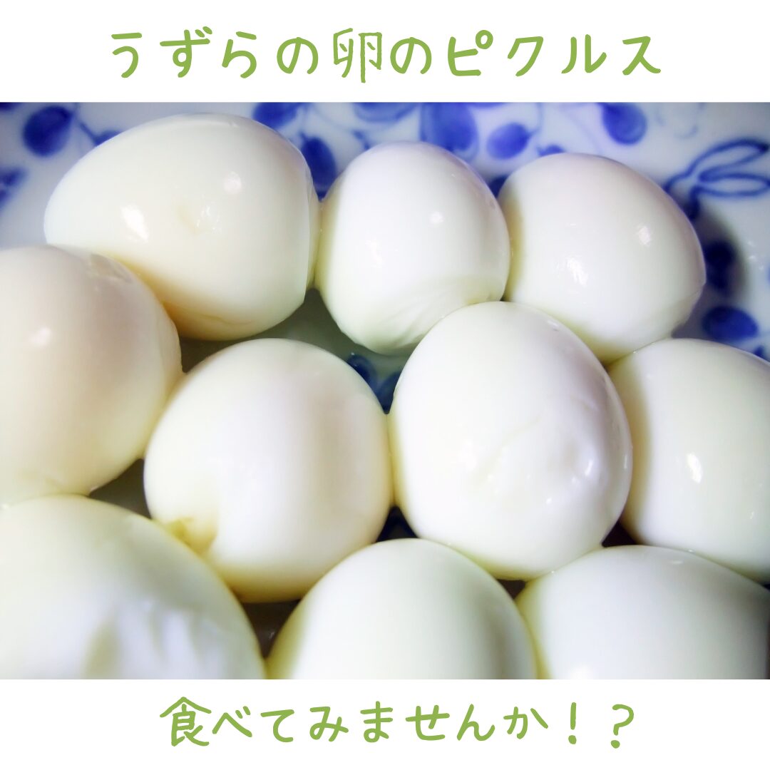 手作りうずらの卵ピクルスのコツとおすすめアレンジレシピ
