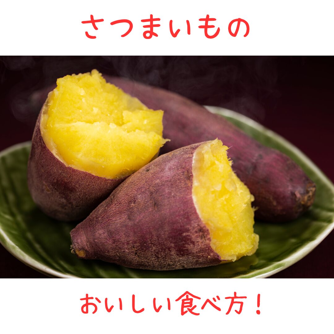 さつまいもを活用した絶品スイーツと惣菜