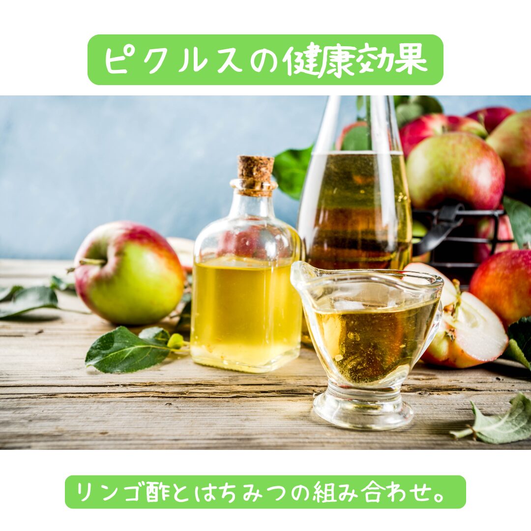 ピクルスの健康効果:リンゴ酢とはちみつの組み合わせ