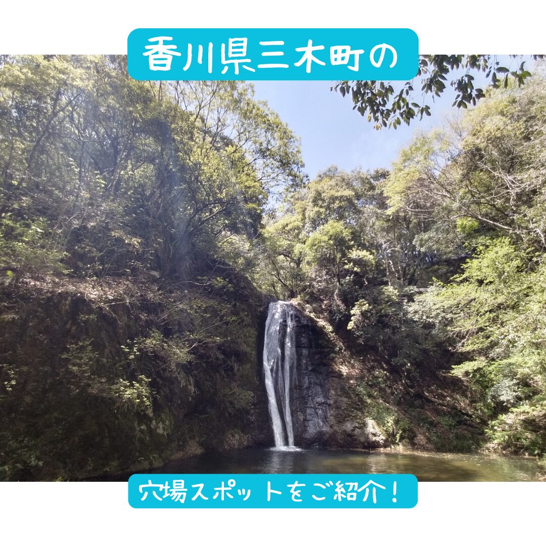 香川県三木町にある『虹の滝』の見どころガイド